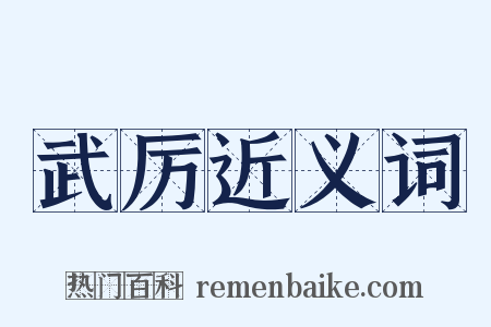 武厉近义词是什么意思的图片